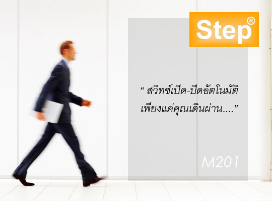 540x400_M01 Step สวิทช์ตรวจจับความเคลื่อนไหว