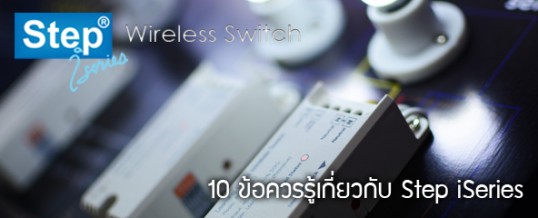 10 ข้อควรรู้เมื่อเลือกใช้ Step iSeries