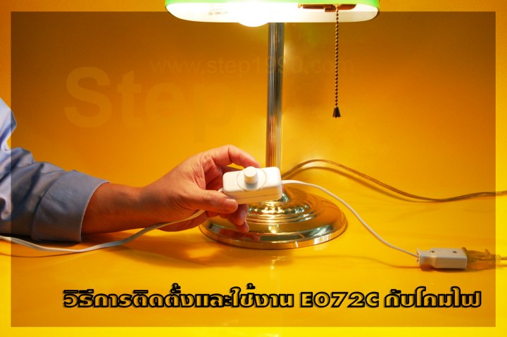 Step สวิทช์หรี่ไฟ dimmer ดิมเมอร์