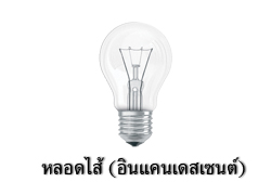 หลอดไส้ Incandescent