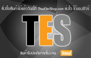 ซื้อสินค้า Step ที่ ThaiElecShop