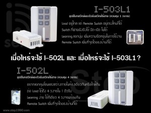 ความแตกต่างของ สวิทช์ไร้สาย I502L และ I503L1