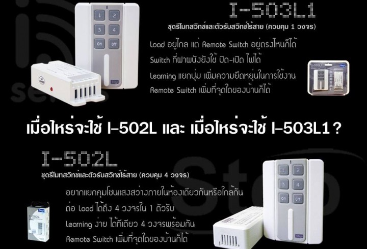 ความแตกต่างของ สวิทช์ไร้สาย I502L และ I503L1